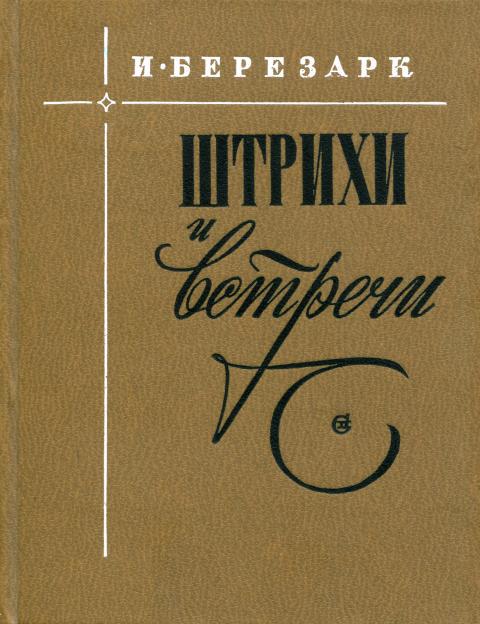 Штрихи и встречи - Илья Борисович Березарк - Читать книги онлайн | Слушать аудиокниги онлайн | Электронная библиотека books-lib.com