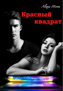 Красный квадрат - Алекса Мун - Читать книги онлайн | Слушать аудиокниги онлайн | Электронная библиотека books-lib.com