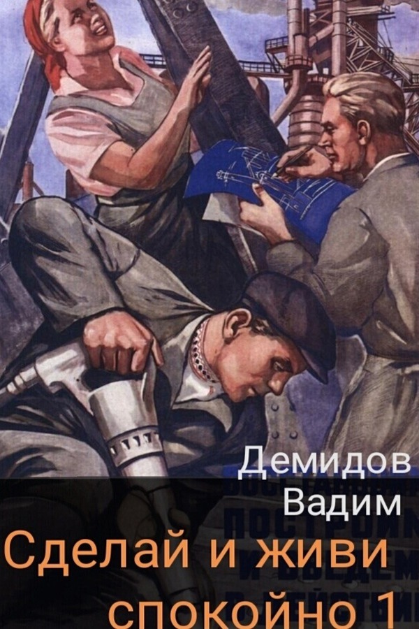 Сделай и живи спокойно 1 - Вадим Демидов - Читать книги онлайн | Слушать аудиокниги онлайн | Электронная библиотека books-lib.com