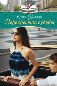 Перекресток судьбы - Кара Уилсон - Читать книги онлайн | Слушать аудиокниги онлайн | Электронная библиотека books-lib.com