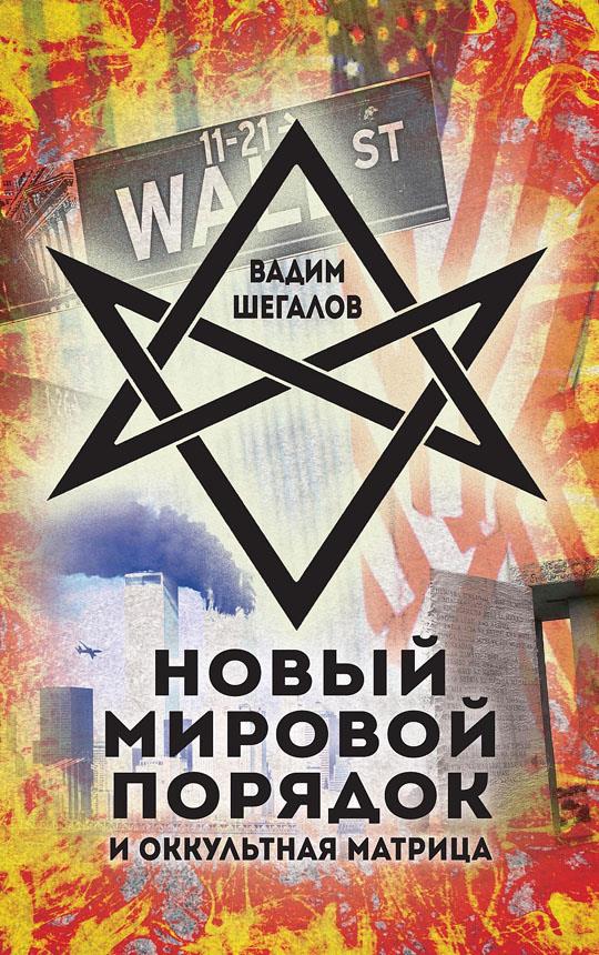 Новый мировой порядок и оккультная матрица - Вадим Николаевич Шегалов - Читать книги онлайн | Слушать аудиокниги онлайн | Электронная библиотека books-lib.com