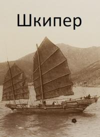 Шкипер [СИ] - Михаил Николаевич Дулепа - Читать книги онлайн | Слушать аудиокниги онлайн | Электронная библиотека books-lib.com