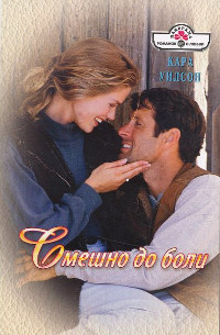 Смешно до боли - Кара Уилсон - Читать книги онлайн | Слушать аудиокниги онлайн | Электронная библиотека books-lib.com