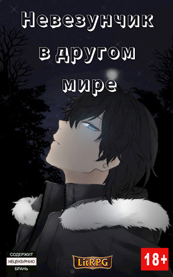 Невезунчик в другом мире - Vinan - Читать книги онлайн | Слушать аудиокниги онлайн | Электронная библиотека books-lib.com