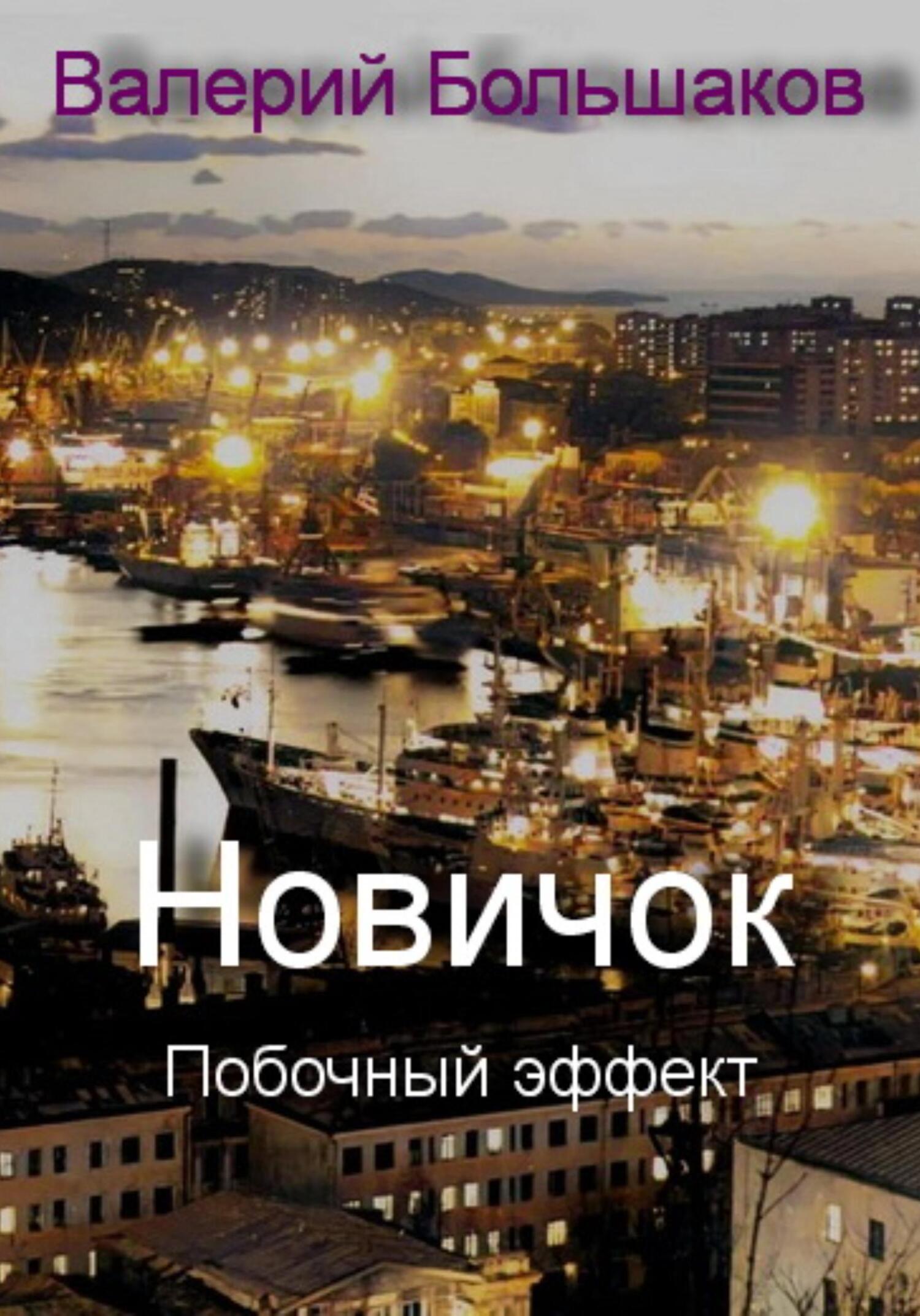 Новичок. Побочный эффект - Валерий Петрович Большаков - Читать книги онлайн | Слушать аудиокниги онлайн | Электронная библиотека books-lib.com