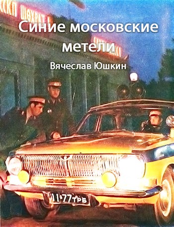 Синие московские метели - Вячеслав Юшкин - Читать книги онлайн | Слушать аудиокниги онлайн | Электронная библиотека books-lib.com