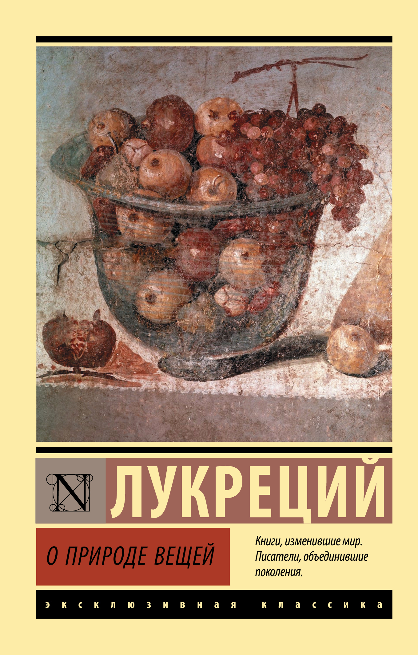 О природе вещей - Тит Лукреций Кар - Читать книги онлайн | Слушать аудиокниги онлайн | Электронная библиотека books-lib.com