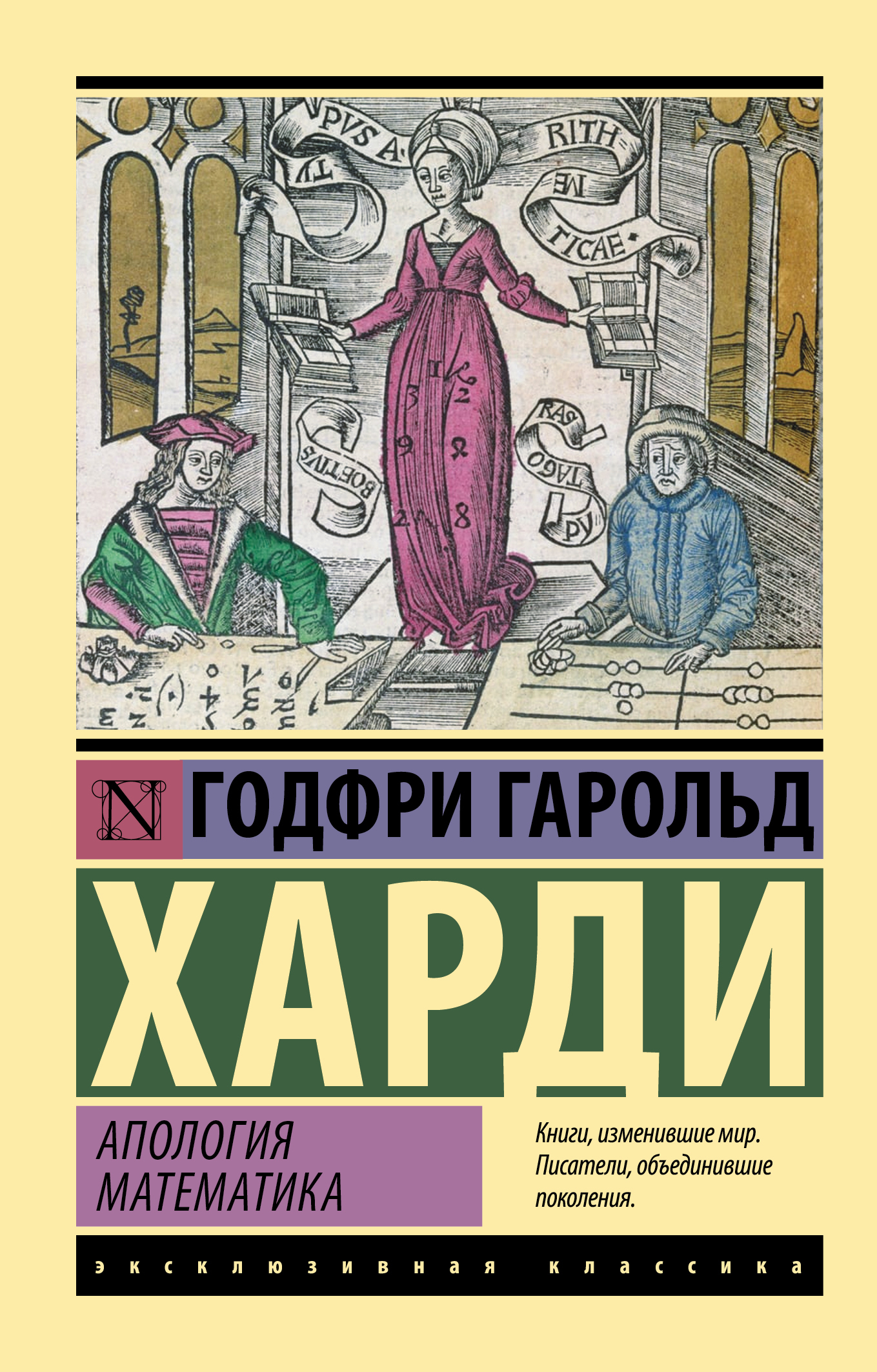 Апология математика - Годфри Гарольд Харди - Читать книги онлайн | Слушать аудиокниги онлайн | Электронная библиотека books-lib.com