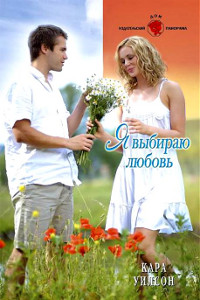 Я выбираю любовь - Кара Уилсон - Читать книги онлайн | Слушать аудиокниги онлайн | Электронная библиотека books-lib.com