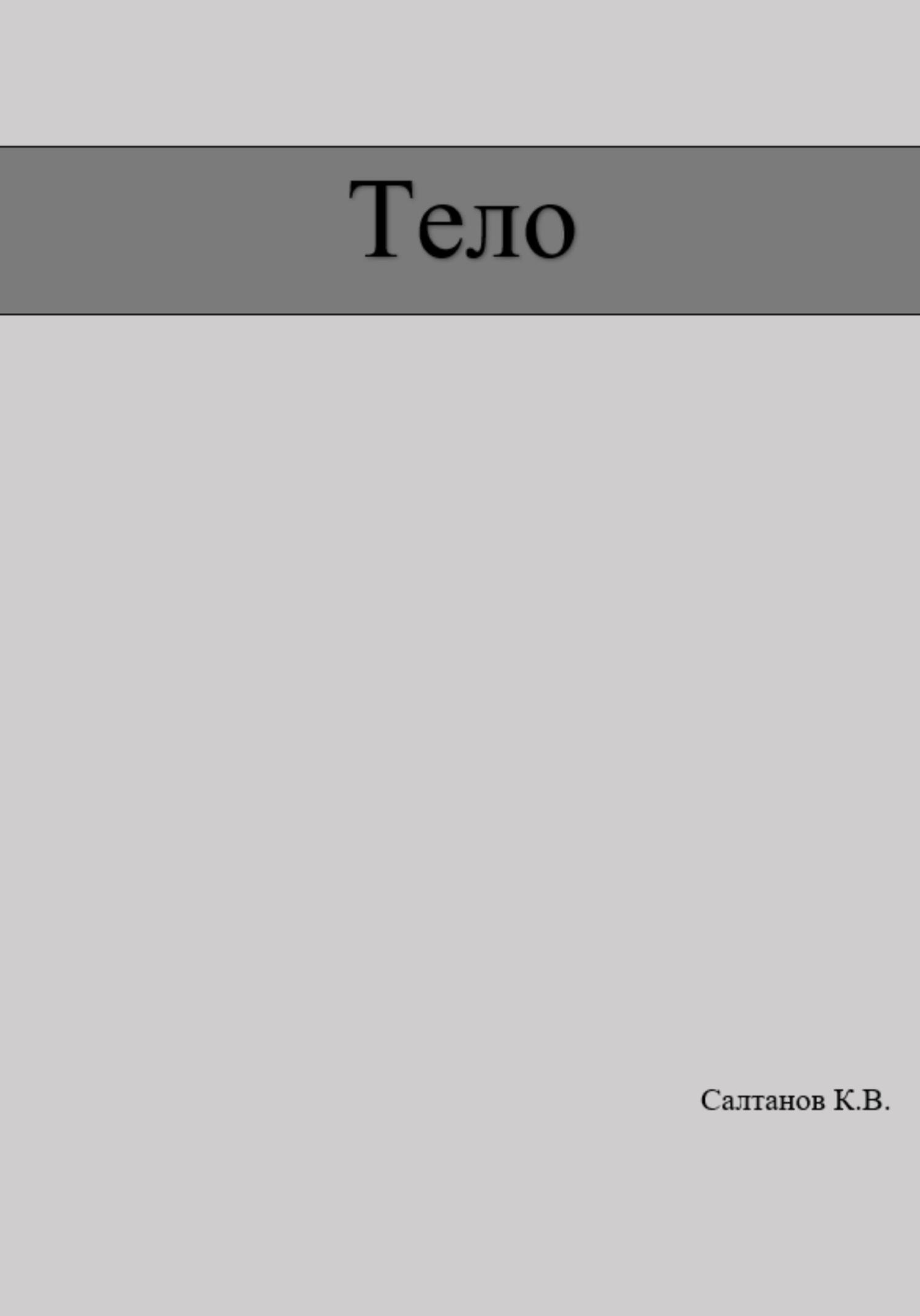Тело - Константин Владимирович Салтанов - Читать книги онлайн | Слушать аудиокниги онлайн | Электронная библиотека books-lib.com