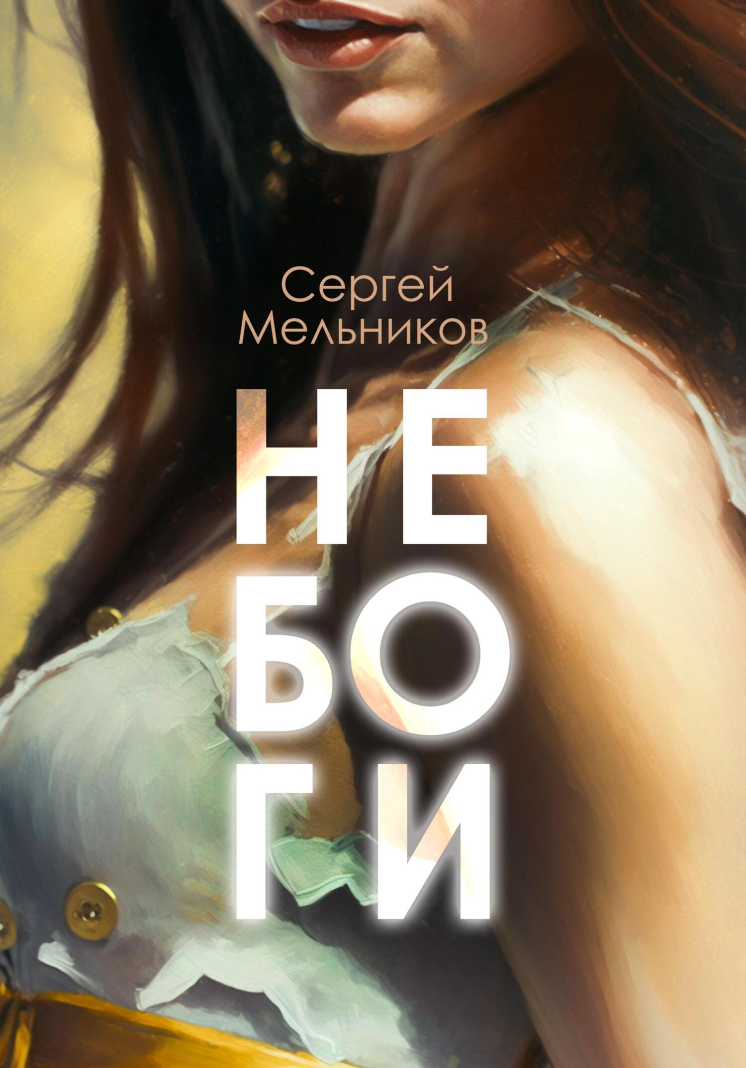 Не Боги - Сергей Валерьевич Мельников - Читать книги онлайн | Слушать аудиокниги онлайн | Электронная библиотека books-lib.com