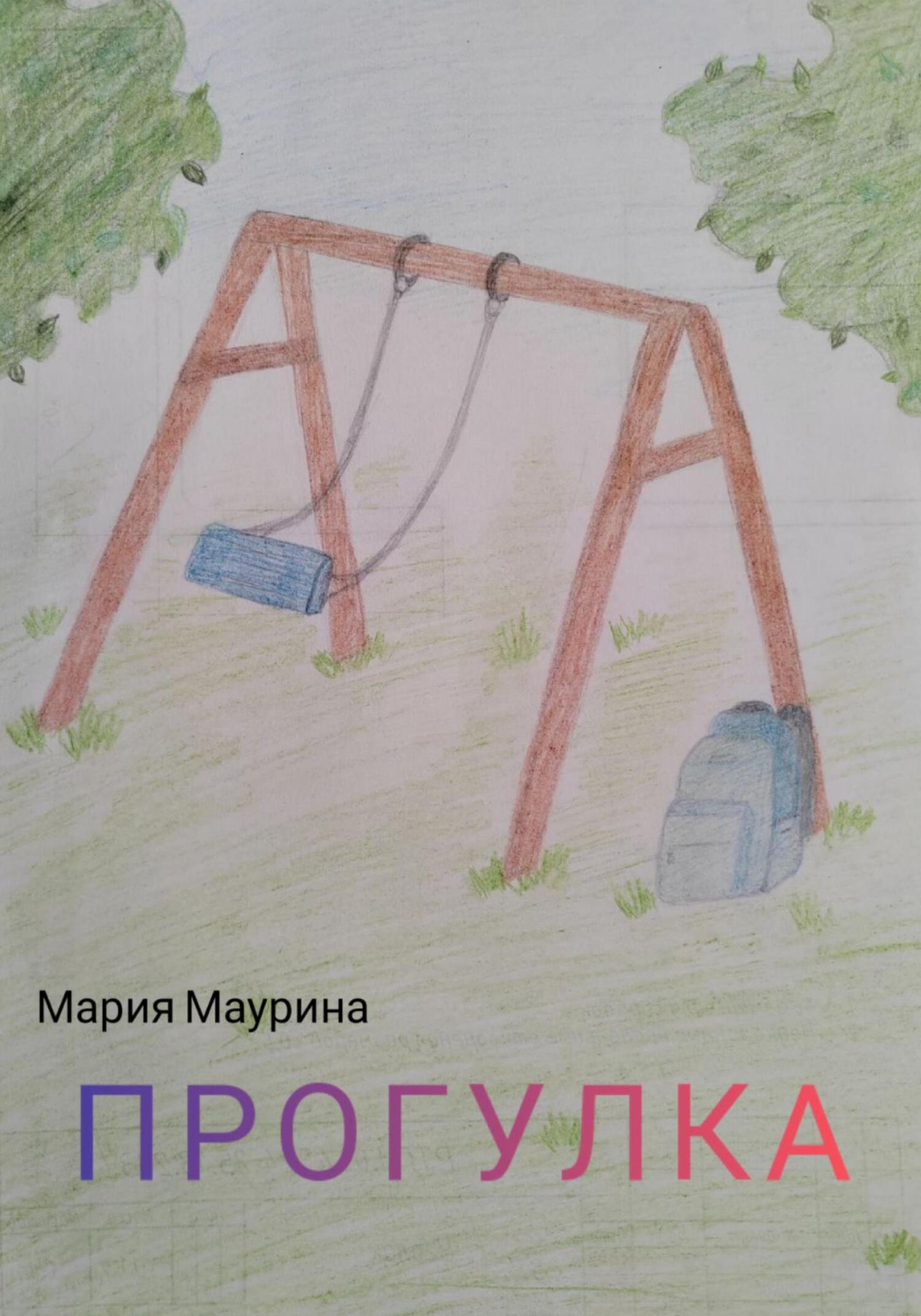 Прогулка - Мария Маурина - Читать книги онлайн | Слушать аудиокниги онлайн | Электронная библиотека books-lib.com