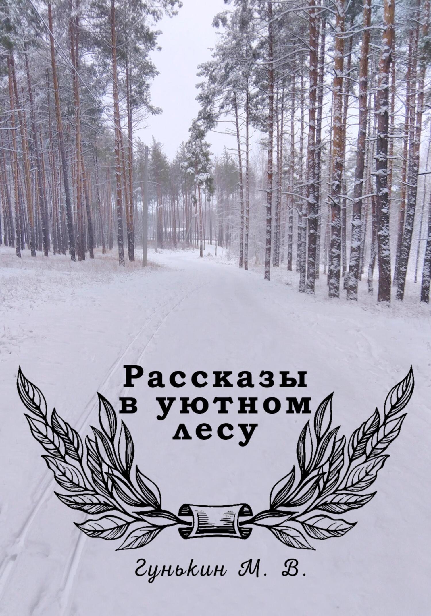 Рассказы в уютном лесу - Максим Викторович Гунькин - Читать книги онлайн | Слушать аудиокниги онлайн | Электронная библиотека books-lib.com