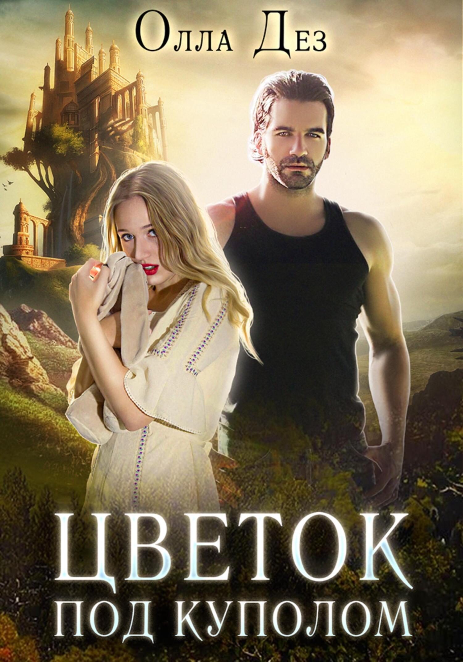 Цветок под куполом. Побег - Олла Дез - Читать книги онлайн | Слушать аудиокниги онлайн | Электронная библиотека books-lib.com