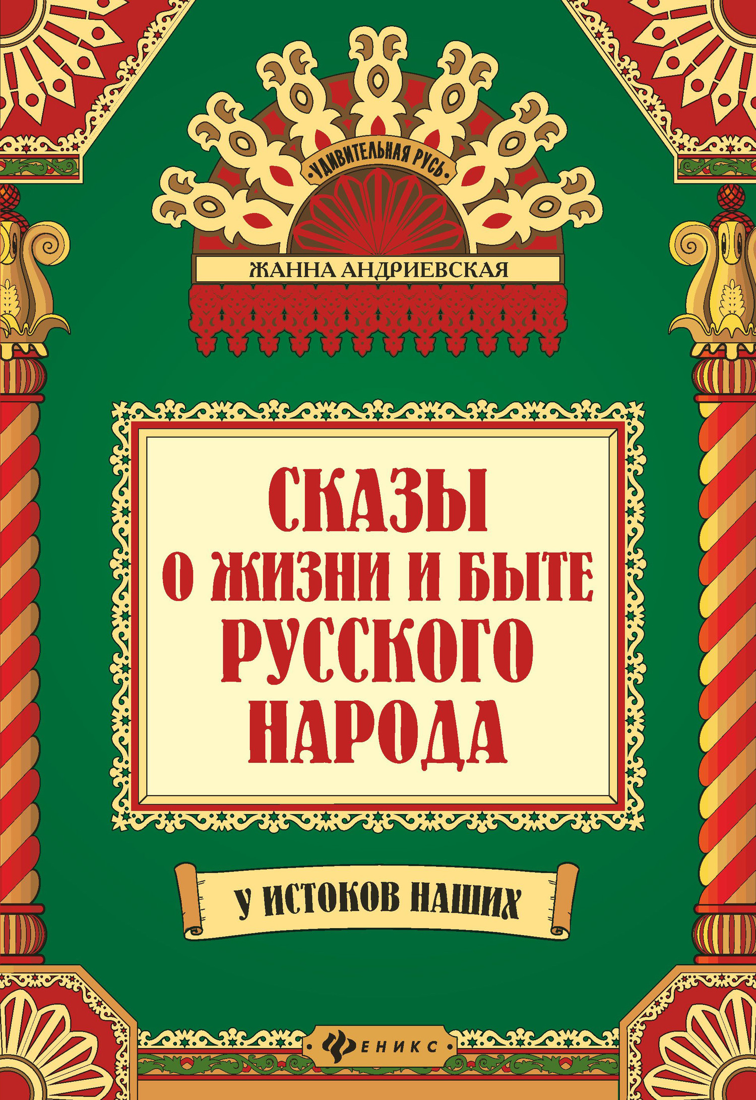 Сказы о жизни и быте русского народа - Жанна Викторовна Андриевская - Читать книги онлайн | Слушать аудиокниги онлайн | Электронная библиотека books-lib.com