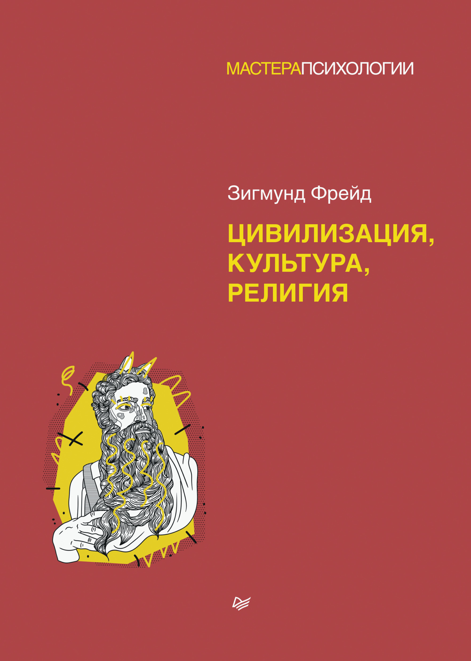 Цивилизация, культура, религия - Зигмунд Фрейд - Читать книги онлайн | Слушать аудиокниги онлайн | Электронная библиотека books-lib.com