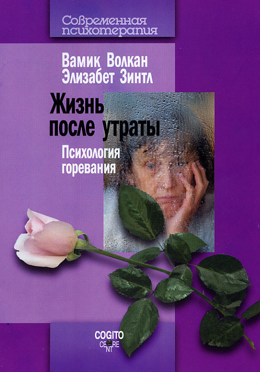 Жизнь после утраты. Психология горевания - Вамик Д. Волкан - Читать книги онлайн | Слушать аудиокниги онлайн | Электронная библиотека books-lib.com