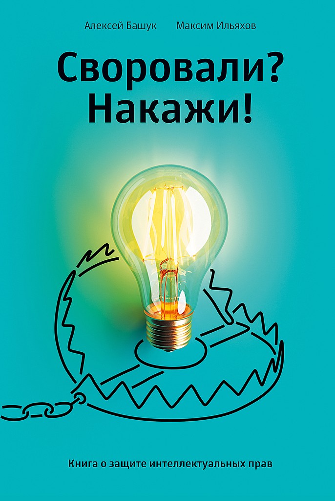 Своровали? Накажи! Книга о защите интеллектуальных прав - Алексей Башук - Читать книги онлайн | Слушать аудиокниги онлайн | Электронная библиотека books-lib.com
