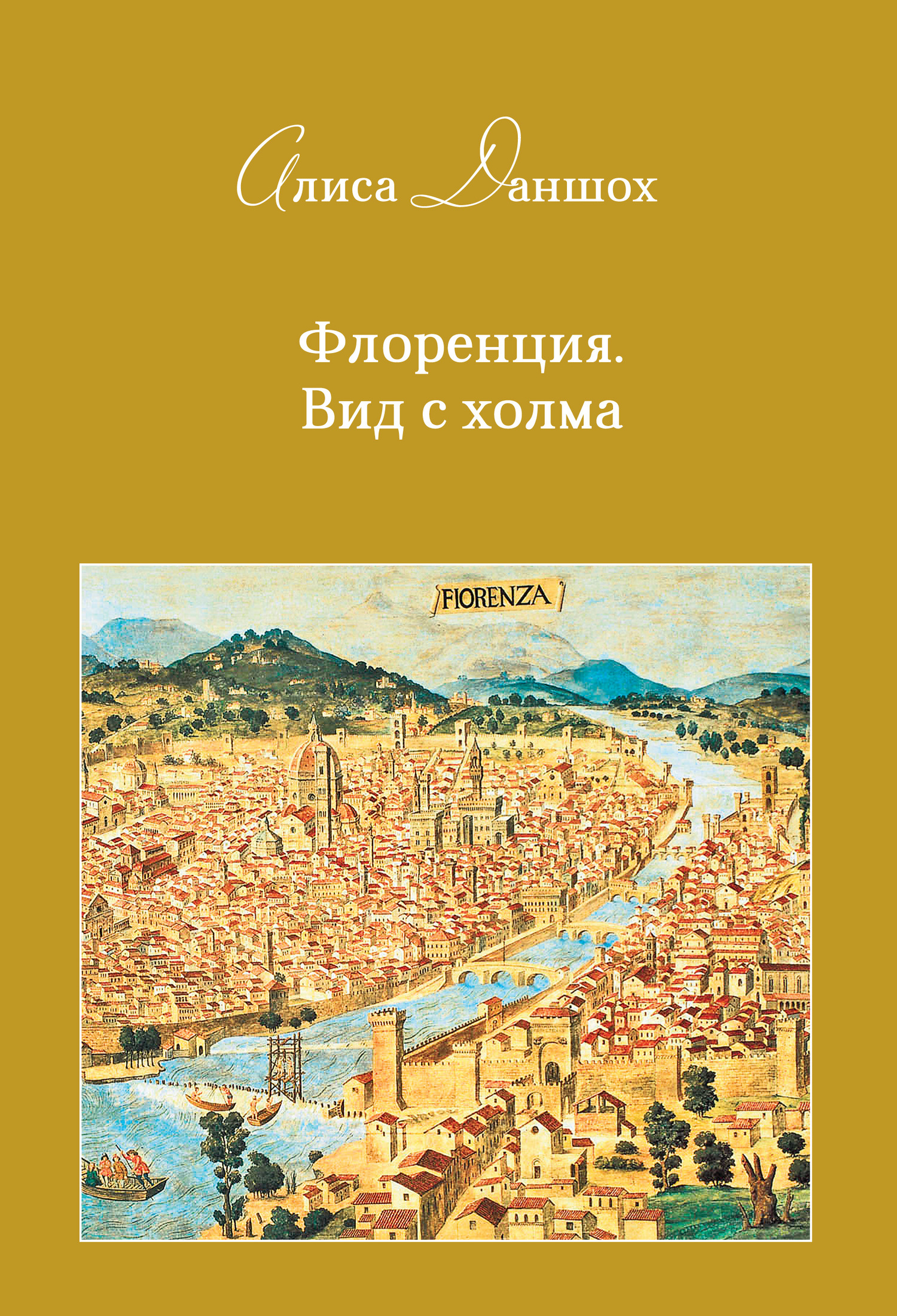 Флоренция. Вид с холма - Алиса Даншох - Читать книги онлайн | Слушать аудиокниги онлайн | Электронная библиотека books-lib.com