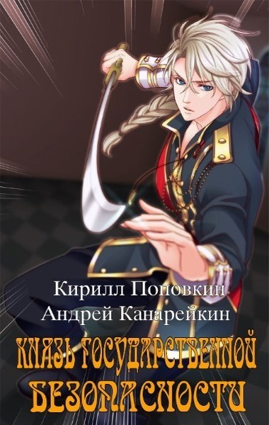 Князь государственной безопасности - Андрей Канарейкин - Читать книги онлайн | Слушать аудиокниги онлайн | Электронная библиотека books-lib.com