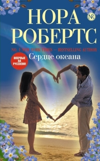 Сердце океана - Нора Робертс - Читать книги онлайн | Слушать аудиокниги онлайн | Электронная библиотека books-lib.com