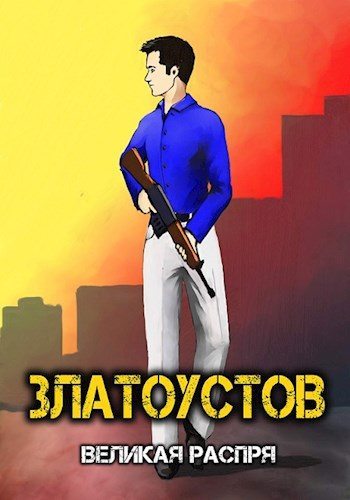 Великая распря - Amazerak - Читать книги онлайн | Слушать аудиокниги онлайн | Электронная библиотека books-lib.com