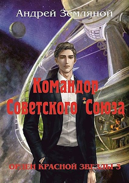 Командор Советского Союза - Андрей Борисович Земляной - Читать книги онлайн | Слушать аудиокниги онлайн | Электронная библиотека books-lib.com