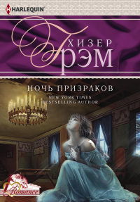 Ночь призраков - Хизер Грэм - Читать книги онлайн | Слушать аудиокниги онлайн | Электронная библиотека books-lib.com