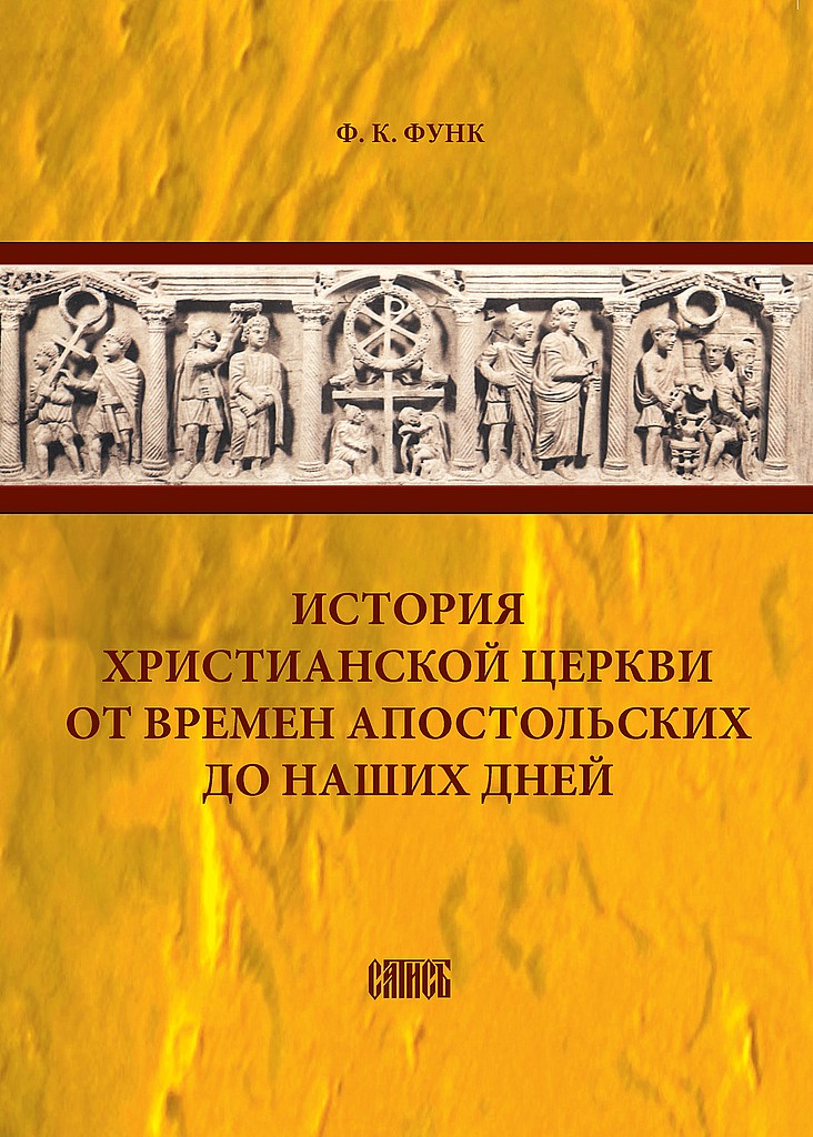 История христианской церкви от времен апостольских до наших дней - Фридрих Ксаверий Функ - Читать книги онлайн | Слушать аудиокниги онлайн | Электронная библиотека books-lib.com