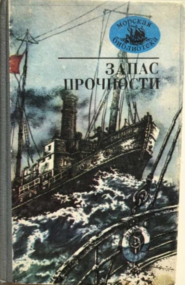 Запас прочности - Леонид Сергеевич Соболев - Читать книги онлайн | Слушать аудиокниги онлайн | Электронная библиотека books-lib.com