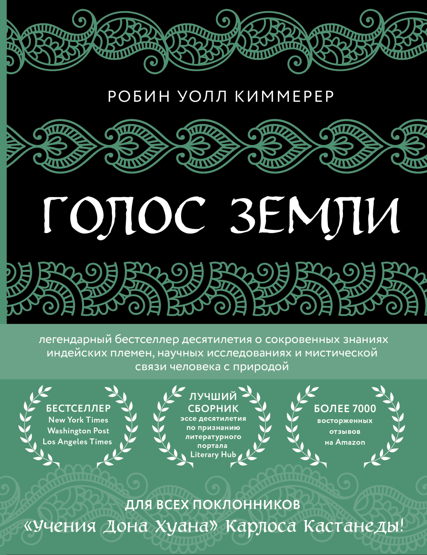 Голос земли. Легендарный бестселлер десятилетия о сокровенных знаниях индейских племен, научных исследованиях и мистической связи человека с природой - Робин Уолл Киммерер - Читать книги онлайн | Слушать аудиокниги онлайн | Электронная библиотека books-lib.com