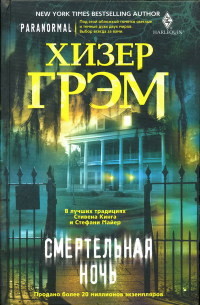Смертельная ночь - Хизер Грэм - Читать книги онлайн | Слушать аудиокниги онлайн | Электронная библиотека books-lib.com
