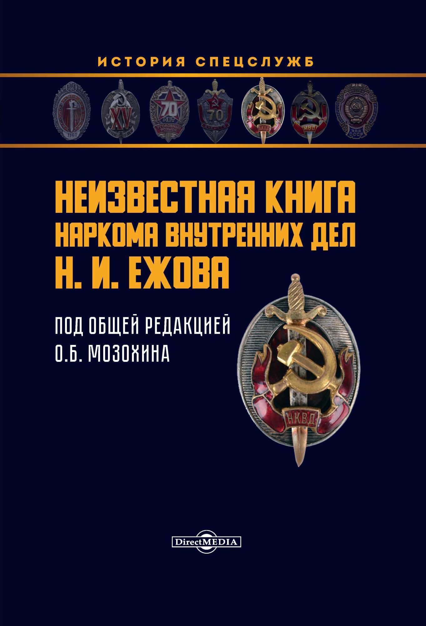 Неизвестная книга наркома внутренних дел Н. И. Ежова - Олег Борисович Мозохин - Читать книги онлайн | Слушать аудиокниги онлайн | Электронная библиотека books-lib.com