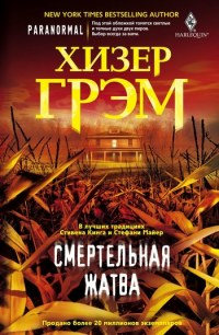 Смертельная жатва - Хизер Грэм - Читать книги онлайн | Слушать аудиокниги онлайн | Электронная библиотека books-lib.com
