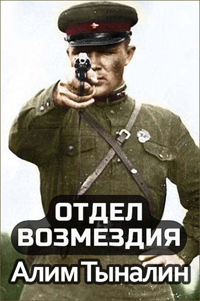 Отдел возмездия - Алим Тыналин - Читать книги онлайн | Слушать аудиокниги онлайн | Электронная библиотека books-lib.com