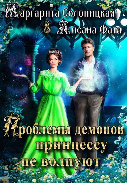Проблемы демонов принцессу не волнуют - Маргарита Солоницкая - Читать книги онлайн | Слушать аудиокниги онлайн | Электронная библиотека books-lib.com