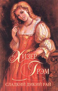 Сладкий дикий рай - Хизер Грэм - Читать книги онлайн | Слушать аудиокниги онлайн | Электронная библиотека books-lib.com