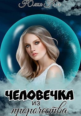 Человечка из пророчества - Юлия Юг - Читать книги онлайн | Слушать аудиокниги онлайн | Электронная библиотека books-lib.com