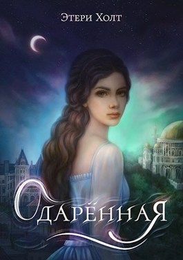Одарённая - Этери Холт - Читать книги онлайн | Слушать аудиокниги онлайн | Электронная библиотека books-lib.com