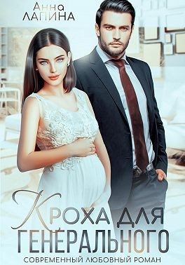 Кроха для генерального - Анна Леманн - Читать книги онлайн | Слушать аудиокниги онлайн | Электронная библиотека books-lib.com