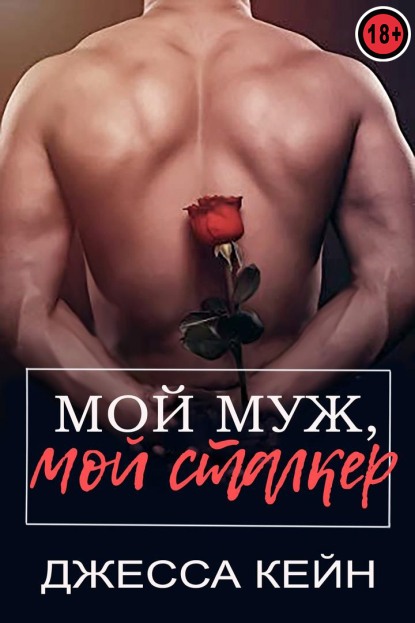 Мой муж, мой сталкер - Джесса Кейн - Читать книги онлайн | Слушать аудиокниги онлайн | Электронная библиотека books-lib.com