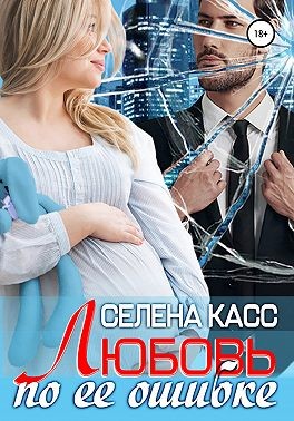 Любовь по ее ошибке - Селена Касс - Читать книги онлайн | Слушать аудиокниги онлайн | Электронная библиотека books-lib.com