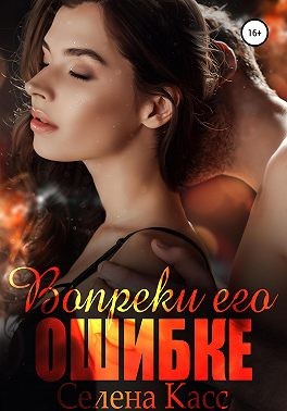 Вопреки его ошибке - Селена Касс - Читать книги онлайн | Слушать аудиокниги онлайн | Электронная библиотека books-lib.com