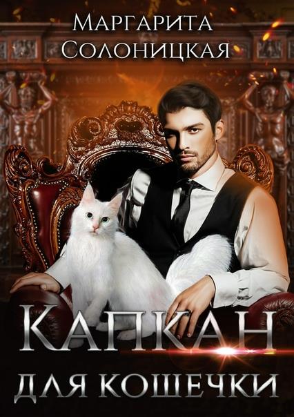 Капкан для кошечки - Маргарита Солоницкая - Читать книги онлайн | Слушать аудиокниги онлайн | Электронная библиотека books-lib.com