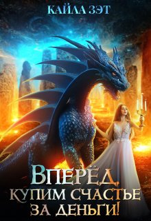 Вперёд, купим счастье за деньги! - Кайла Зэт - Читать книги онлайн | Слушать аудиокниги онлайн | Электронная библиотека books-lib.com