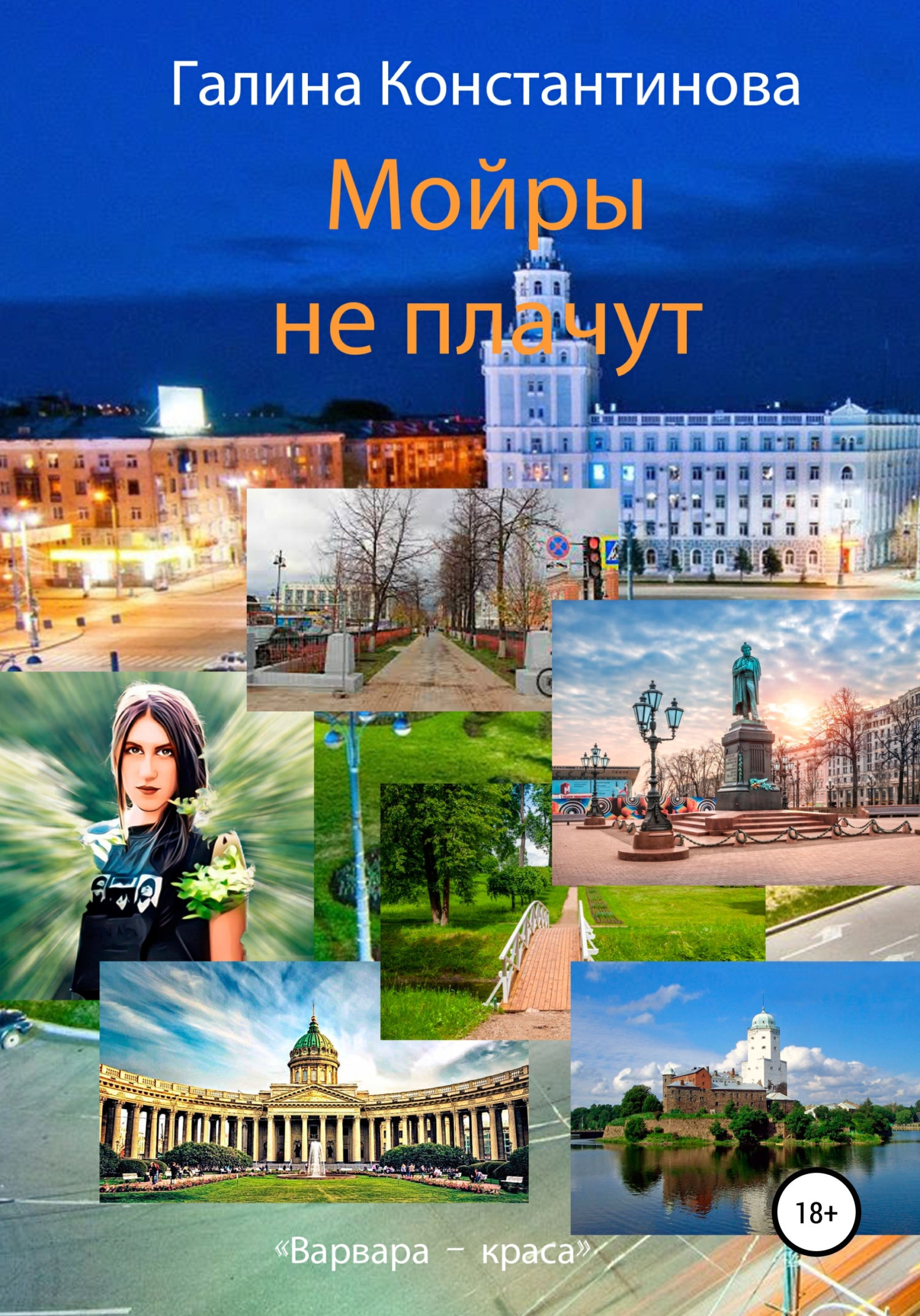Мойры не плачут - Галина Константинова - Читать книги онлайн | Слушать аудиокниги онлайн | Электронная библиотека books-lib.com