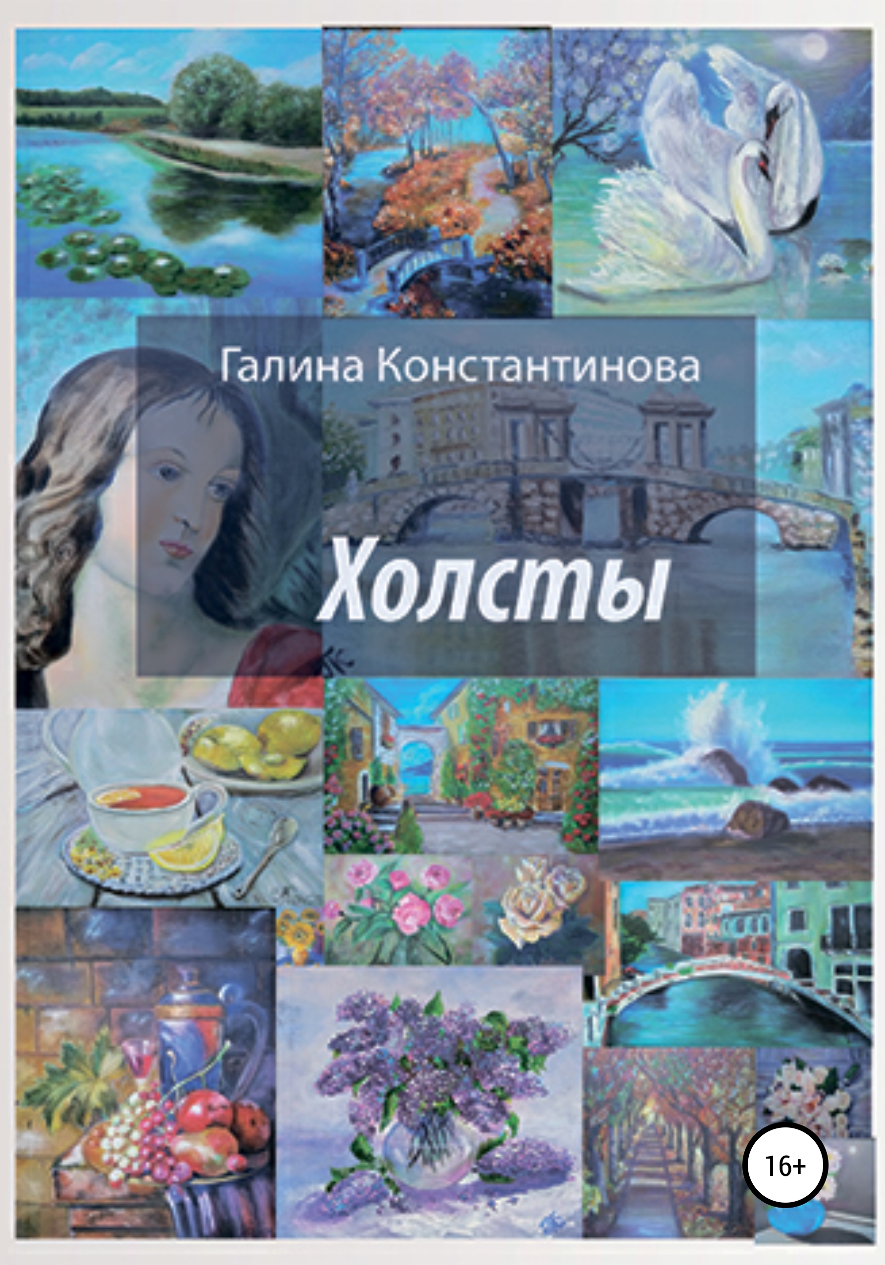 Холсты - Галина Константинова - Читать книги онлайн | Слушать аудиокниги онлайн | Электронная библиотека books-lib.com