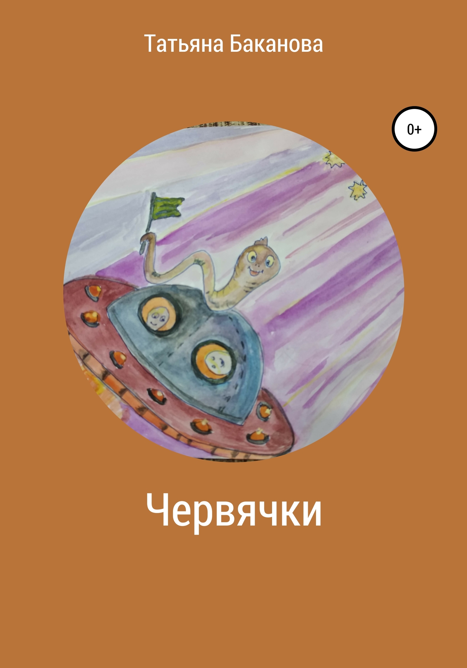 Червячки - Татьяна Баканова - Читать книги онлайн | Слушать аудиокниги онлайн | Электронная библиотека books-lib.com