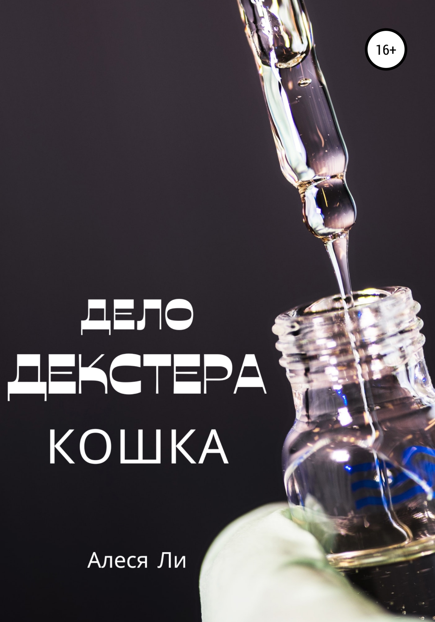 Дело Декстера: кошка - Алеся Ли - Читать книги онлайн | Слушать аудиокниги онлайн | Электронная библиотека books-lib.com