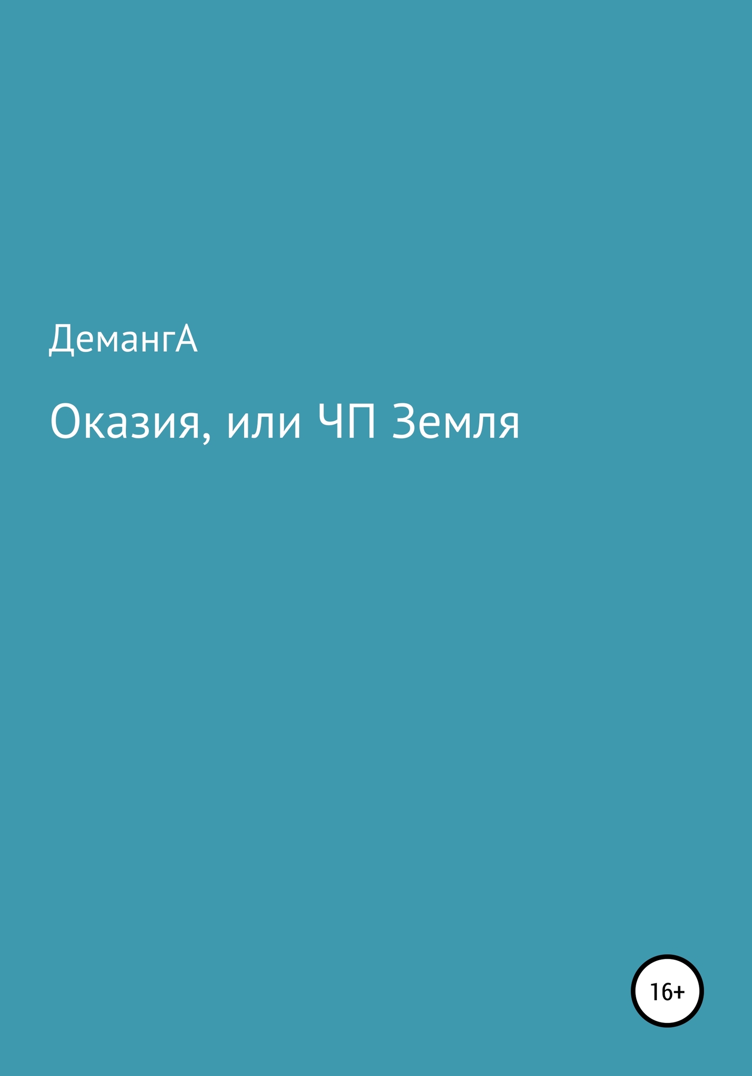 Оказия, или ЧП Земля - ДемангА - Читать книги онлайн | Слушать аудиокниги онлайн | Электронная библиотека books-lib.com